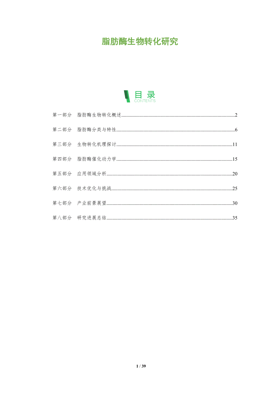 脂肪酶生物转化研究-全面剖析_第1页