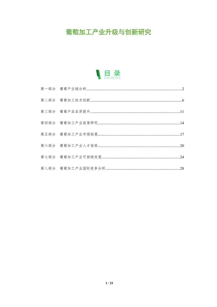 葡萄加工产业升级与创新研究-全面剖析_第1页