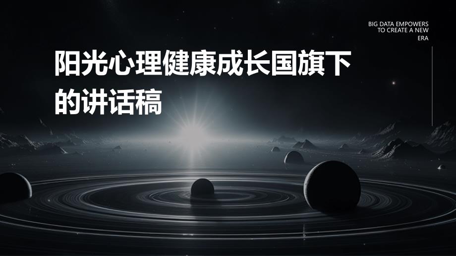 阳光心理健康成长国旗下的讲话稿_第1页