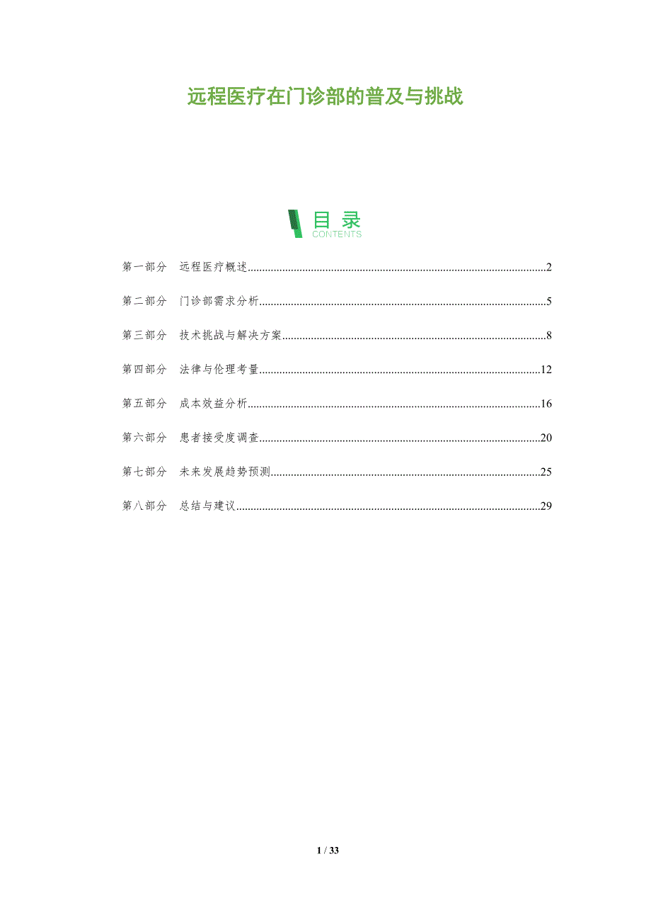 远程医疗在门诊部的普及与挑战-全面剖析_第1页