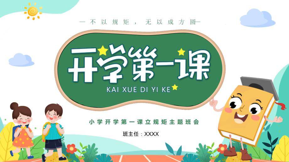 绿色卡通背景的开学第一课立规矩主题班会PPT模板_第1页