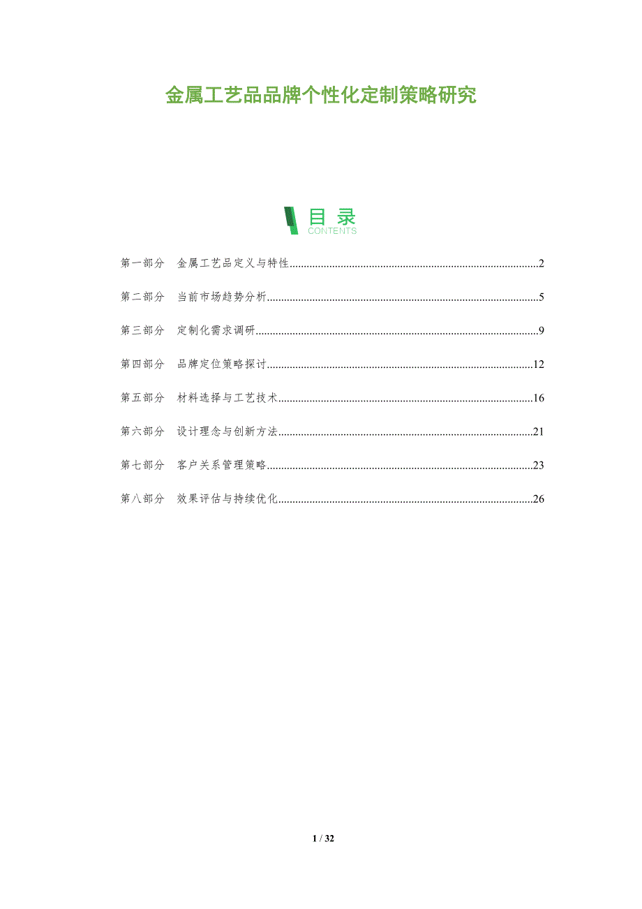 金属工艺品品牌个性化定制策略研究-全面剖析_第1页