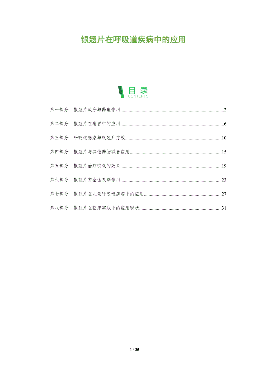 银翘片在呼吸道疾病中的应用-全面剖析_第1页