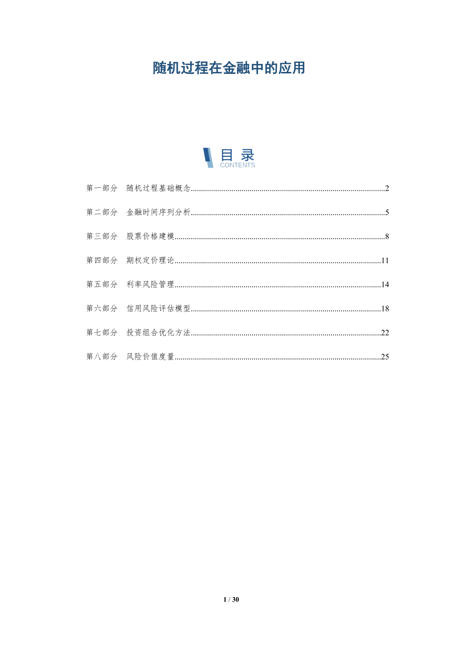 随机过程在金融中的应用-全面剖析_第1页