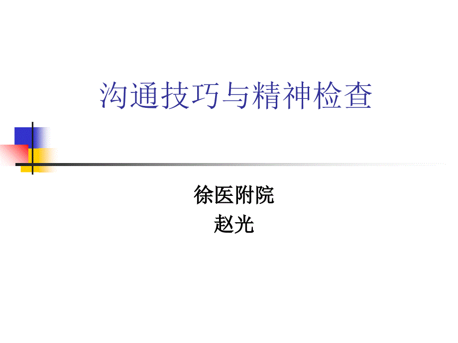 综合医院心理门诊沟通技巧与精神检查_第1页