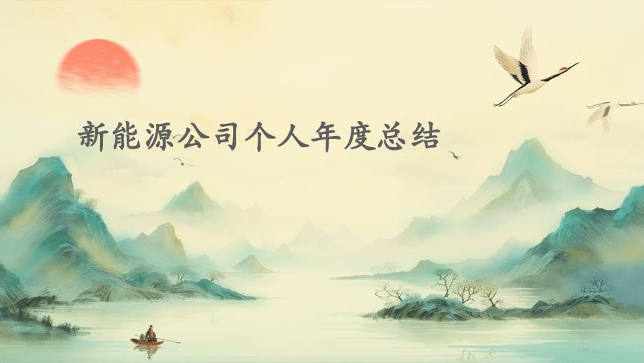 新能源公司个人年度总结_第1页