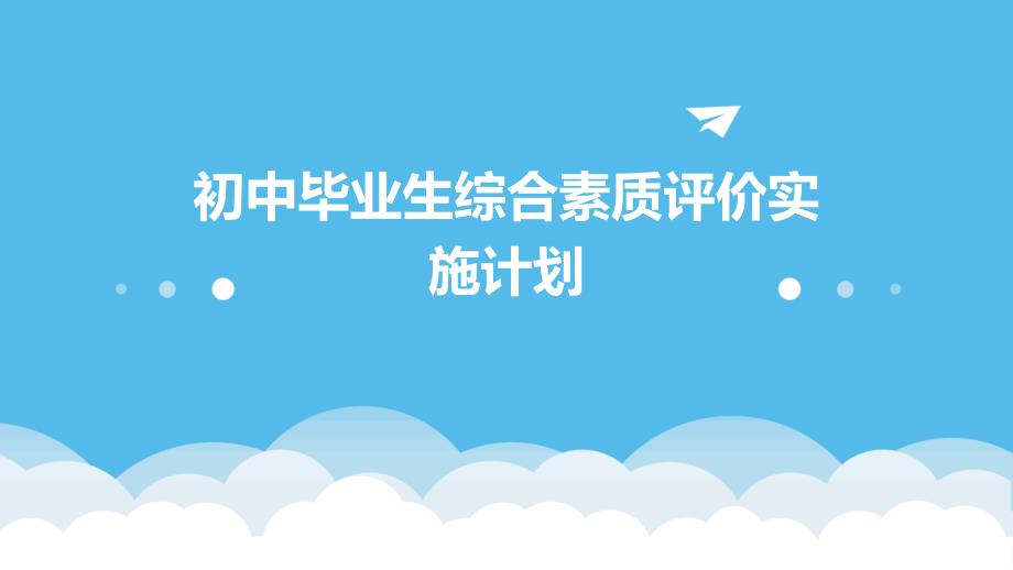 初中毕业生综合素质评价实施计划_第1页