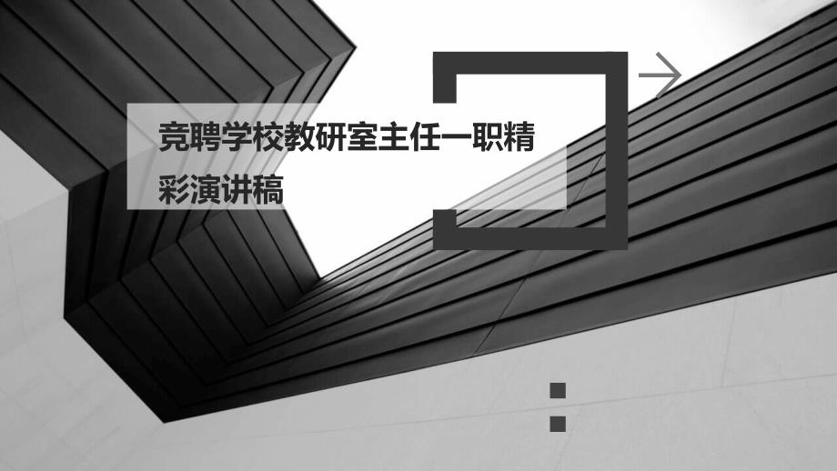 竞聘学校教研室主任一职精彩演讲稿_第1页