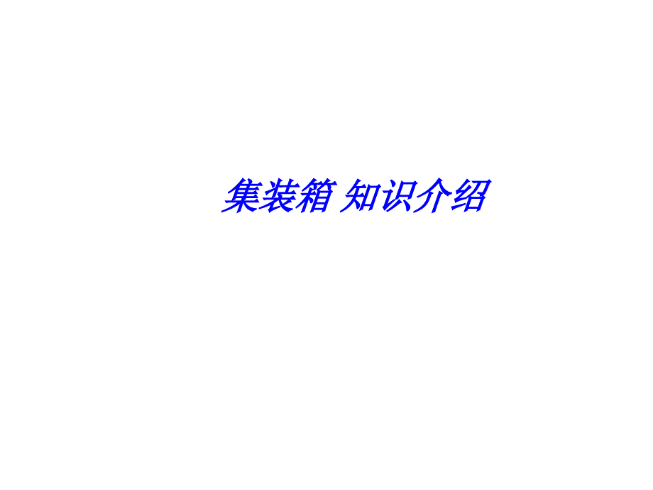 集装箱知识汇总_第1页