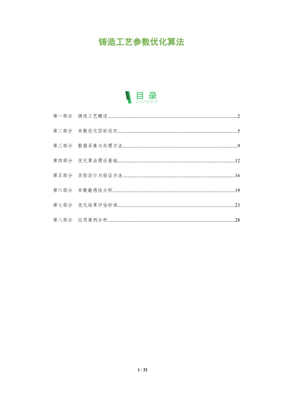 铸造工艺参数优化算法-全面剖析_第1页