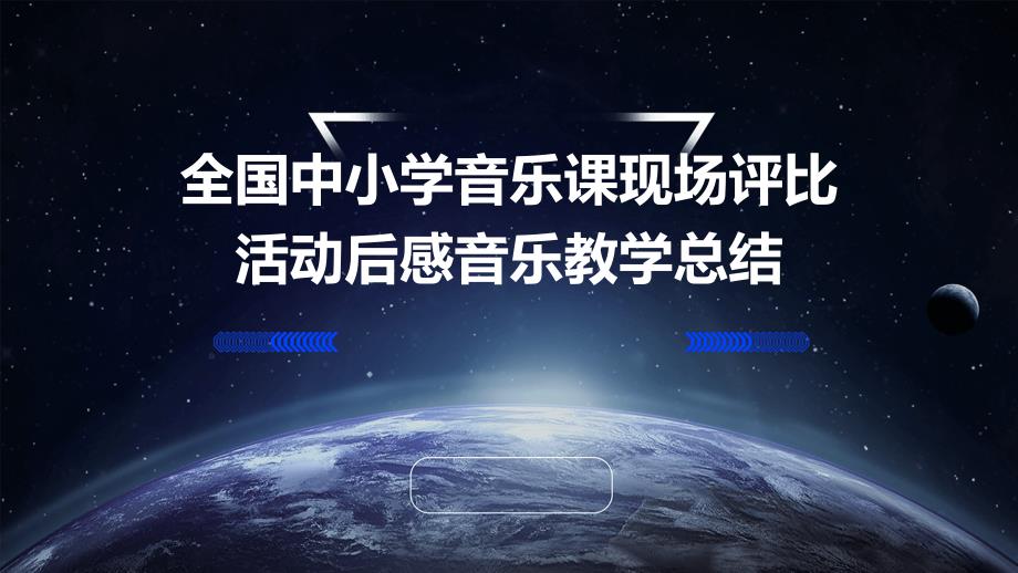全国中小学音乐课现场评比活动后感音乐教学总结_第1页