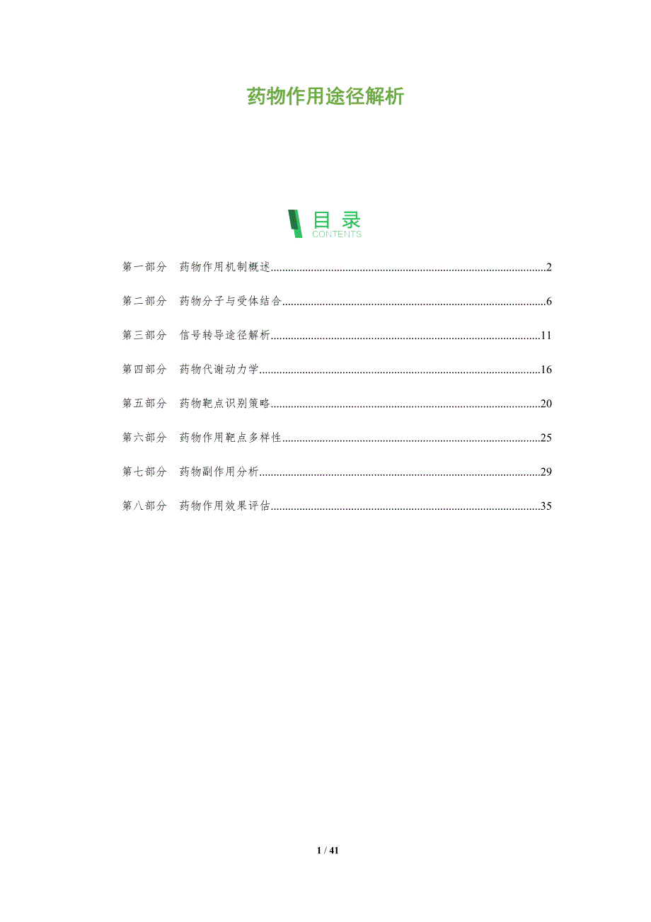 药物作用途径解析-全面剖析_第1页