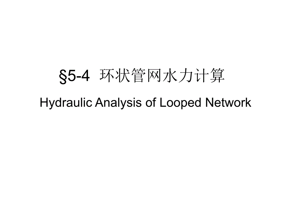 环状管网水力计算_第1页