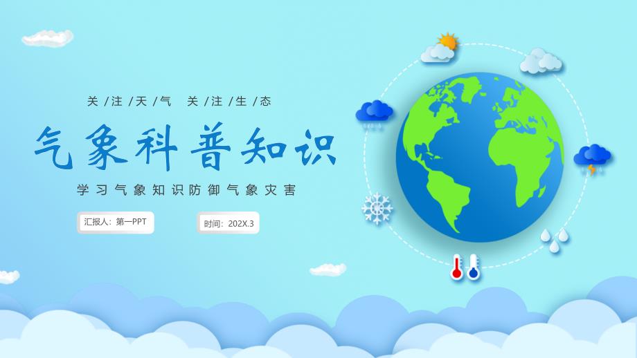蓝色卡通地球背景的气象科普知识PPT模板_第1页