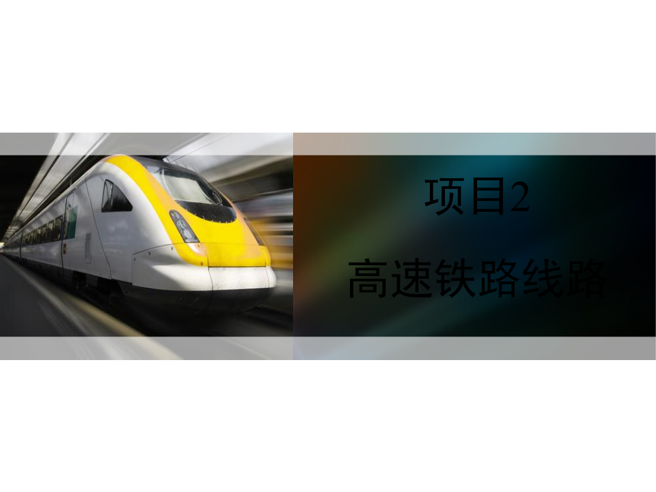 高速铁路线路课件_第1页