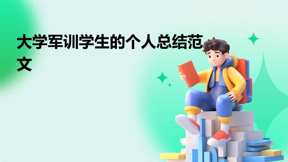 大学军训学生的个人总结范文_第1页