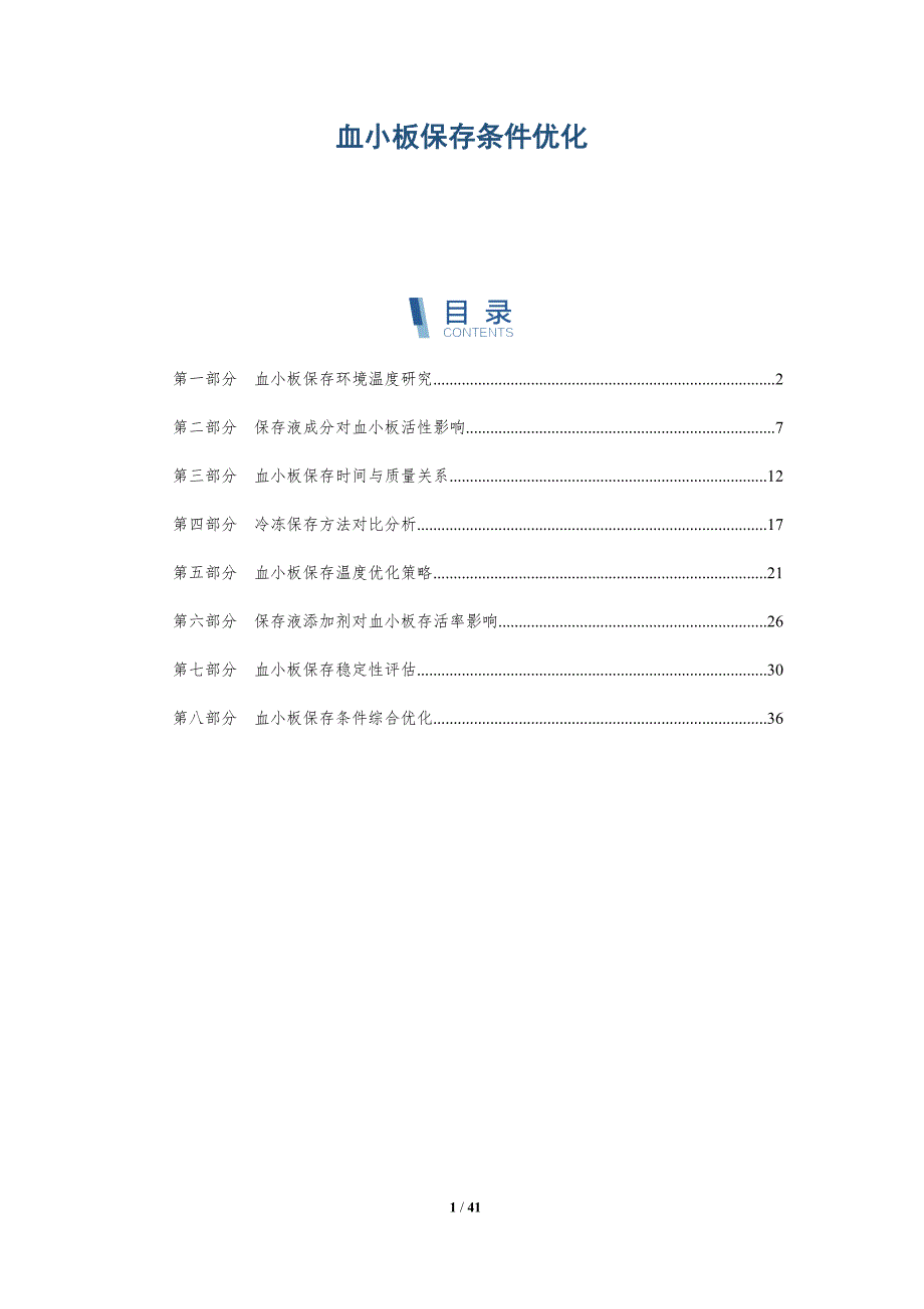 血小板保存条件优化-第1篇-全面剖析_第1页