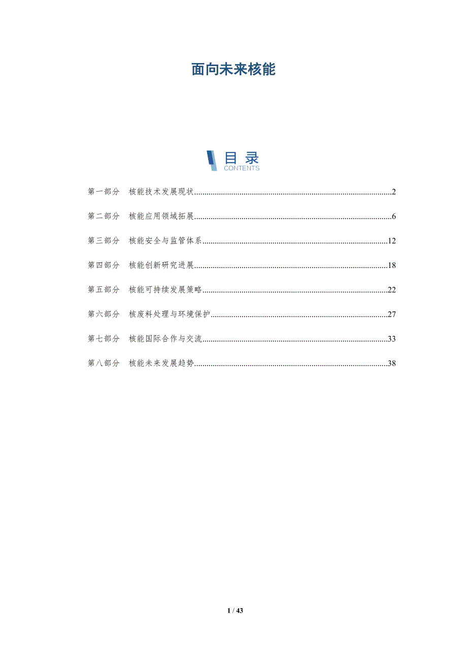 面向未来核能-全面剖析_第1页