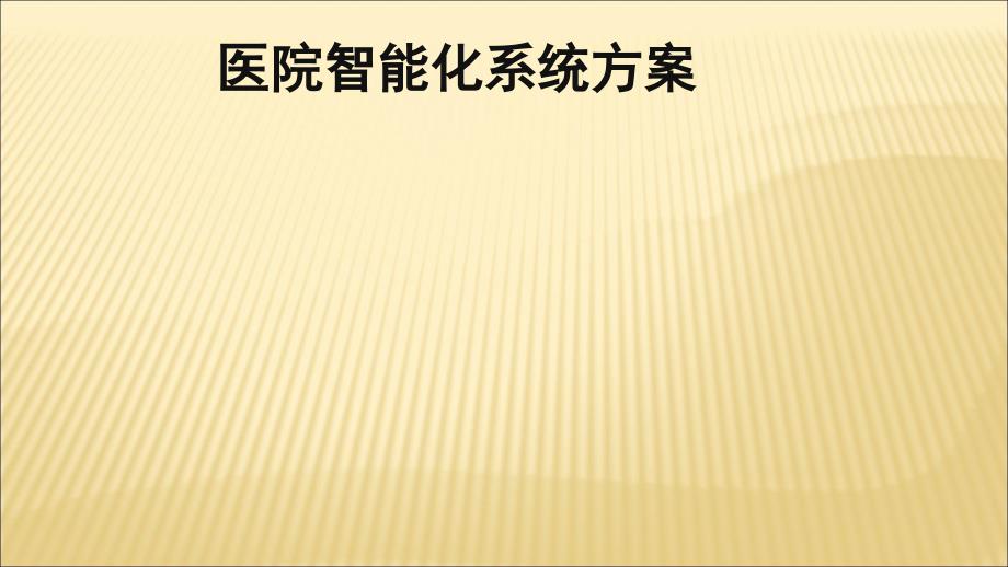 医院智能化系统方案_第1页