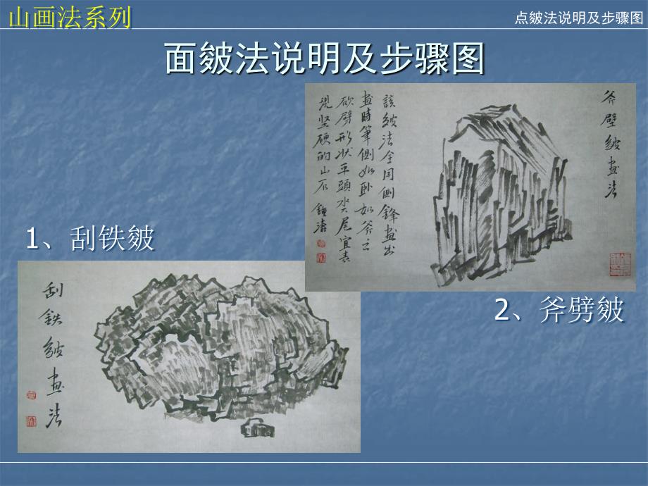 山水画写生-面皴画法_第1页