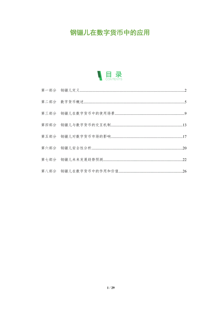 钢镚儿在数字货币中的应用-全面剖析_第1页