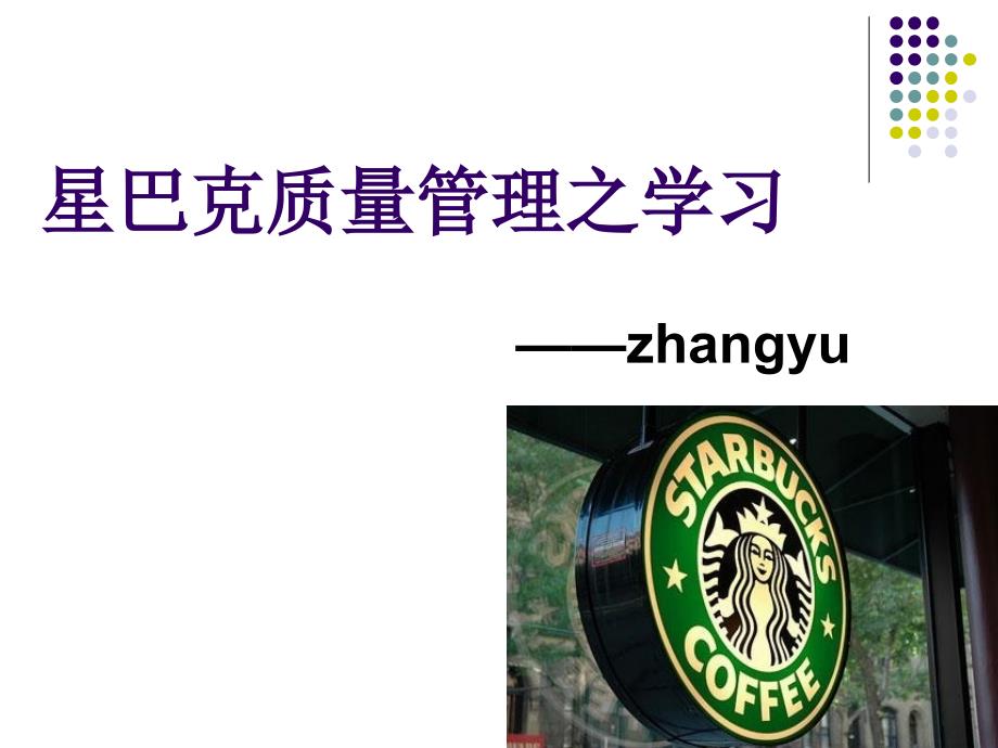 星巴克的质量管理课件_第1页