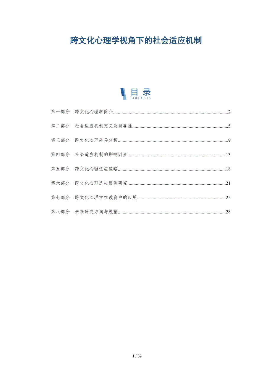 跨文化心理学视角下的社会适应机制-全面剖析_第1页