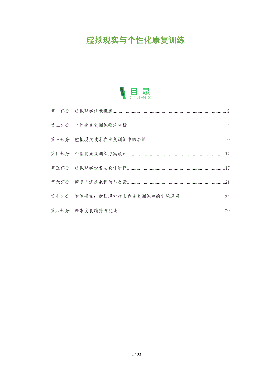 虚拟现实与个性化康复训练-全面剖析_第1页