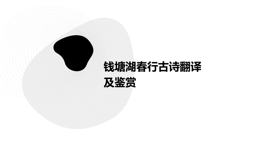 钱塘湖春行古诗翻译及鉴赏_第1页