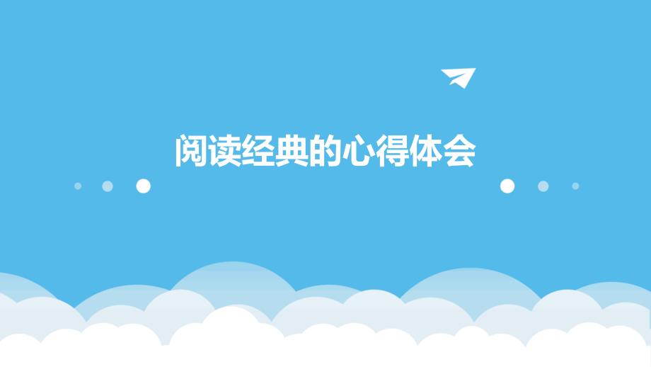 阅读经典的心得体会_第1页
