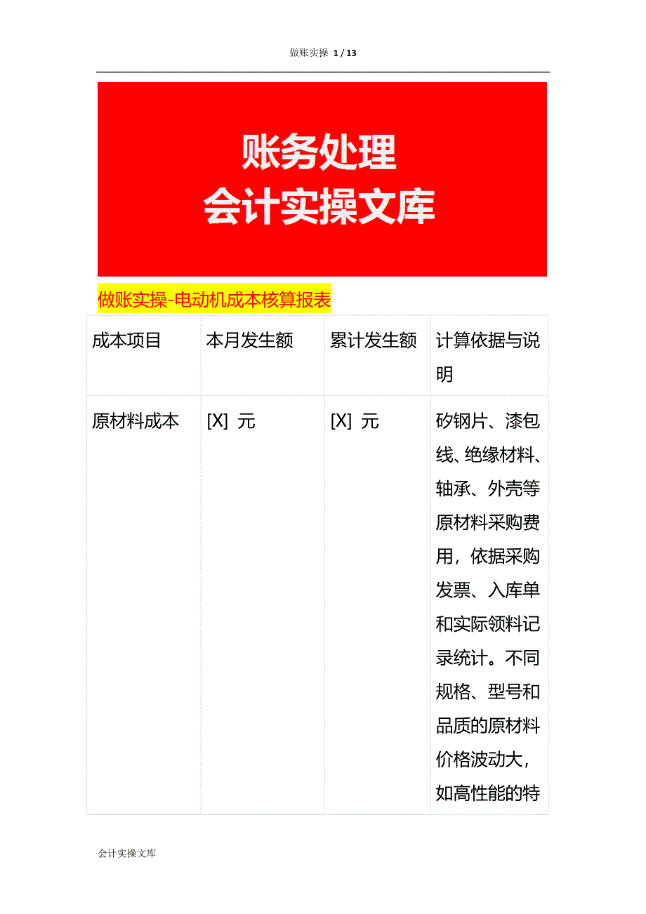 做账实操-电动机成本核算报表_第1页
