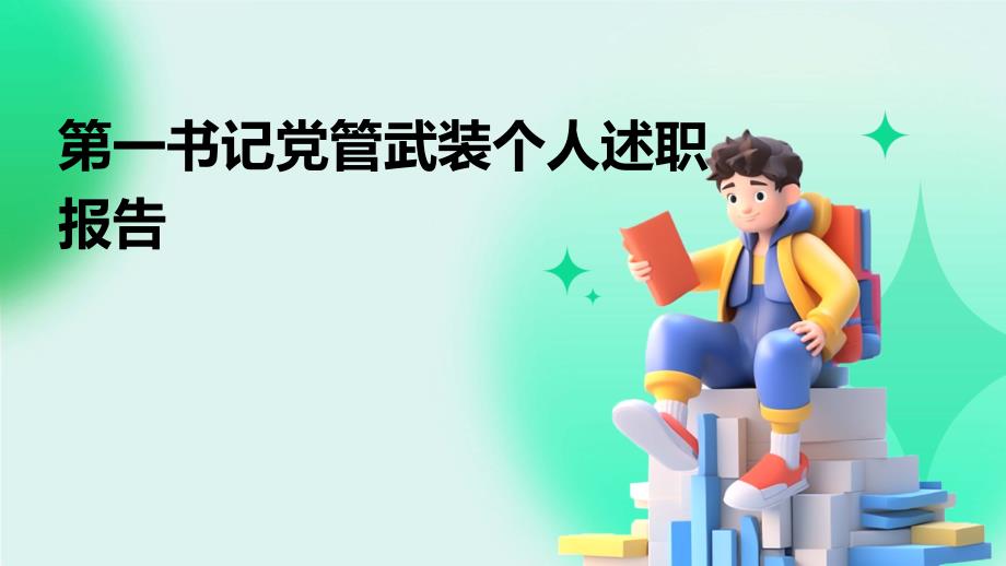 第一书记党管武装个人述职报告_第1页