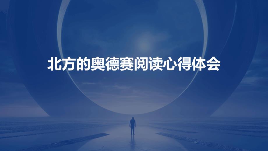 北方的奥德赛阅读心得体会_第1页