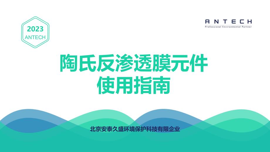 反渗透膜安装调试指南_第1页