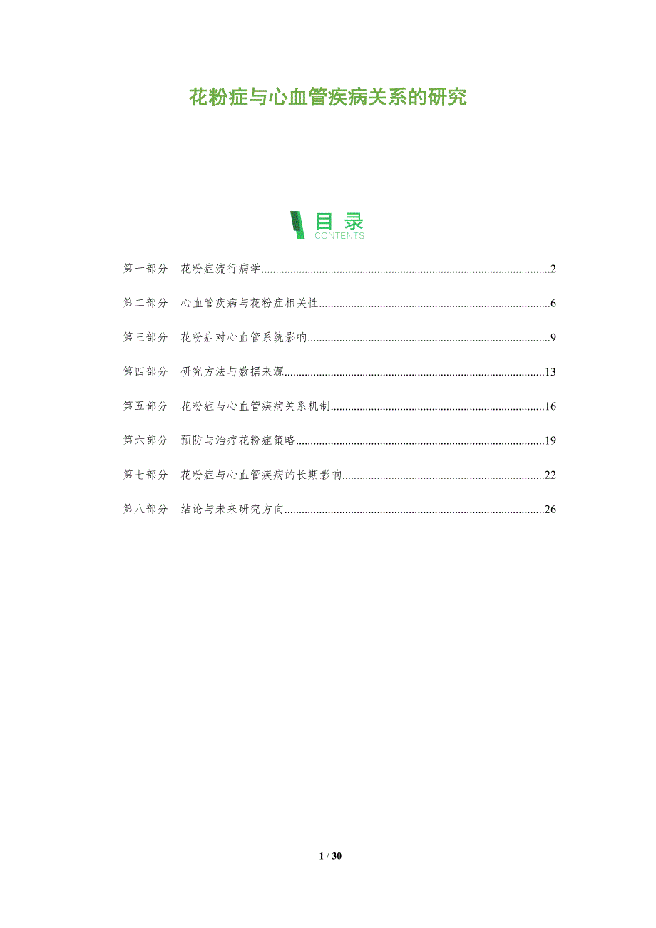 花粉症与心血管疾病关系的研究-全面剖析_第1页