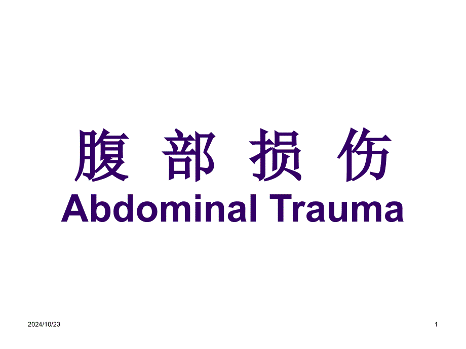 腹部损伤AbdominalTrauma课件_第1页