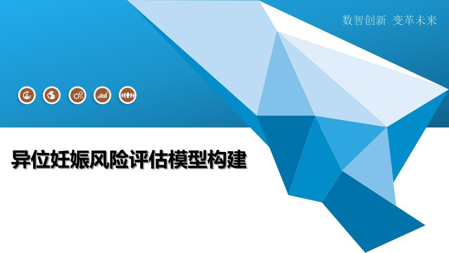 异位妊娠风险评估模型构建-全面剖析_第1页