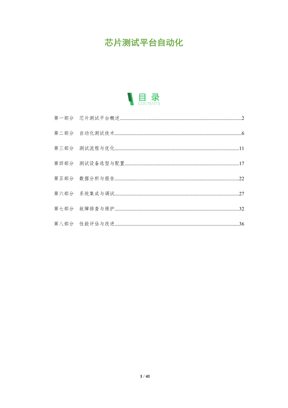 芯片测试平台自动化-全面剖析_第1页