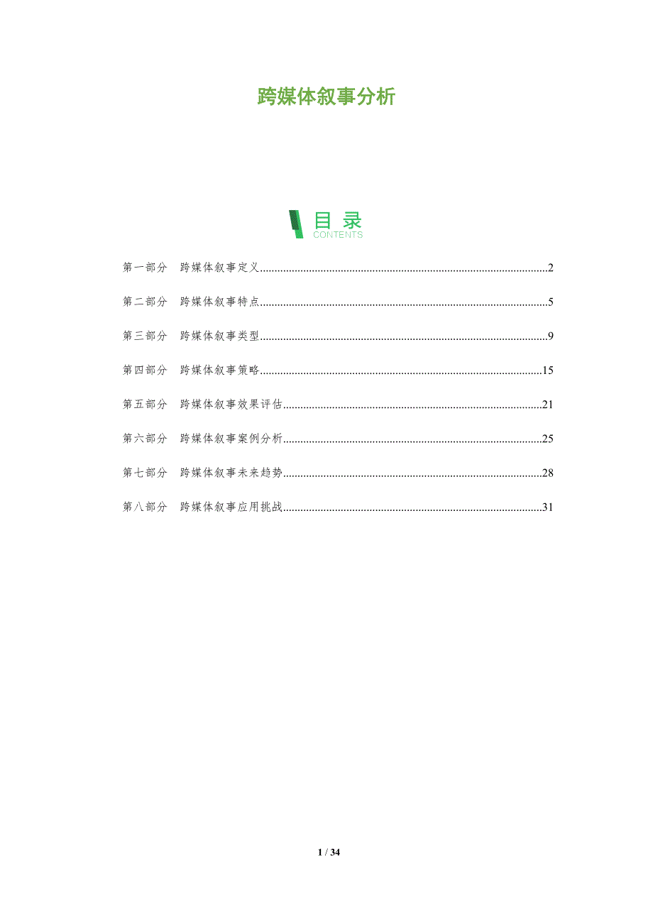 跨媒体叙事分析-全面剖析_第1页
