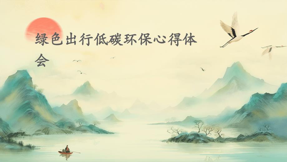 绿色出行低碳环保心得体会_第1页