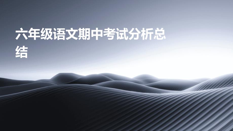 六年级语文期中考试分析总结_第1页