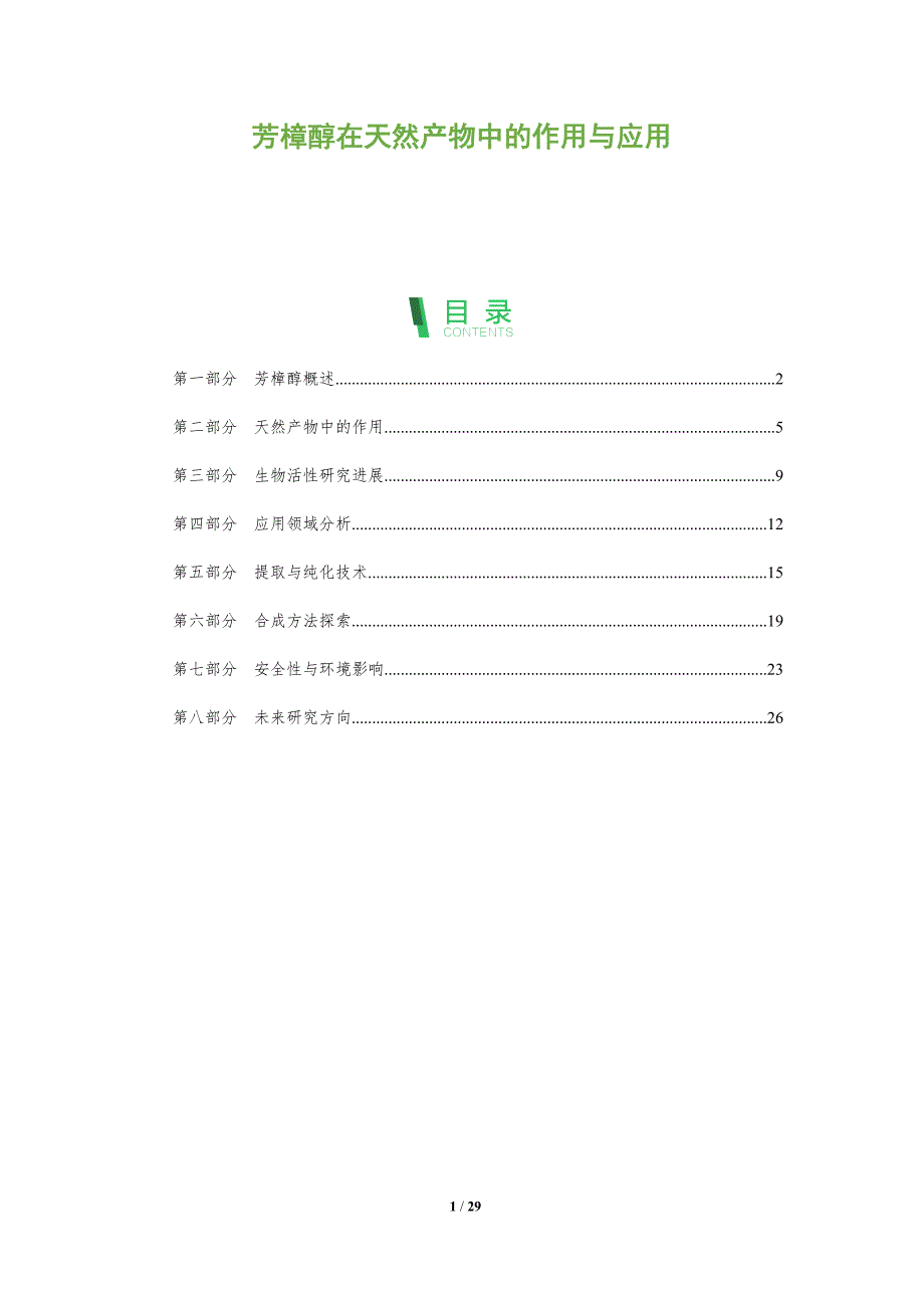 芳樟醇在天然产物中的作用与应用-全面剖析_第1页