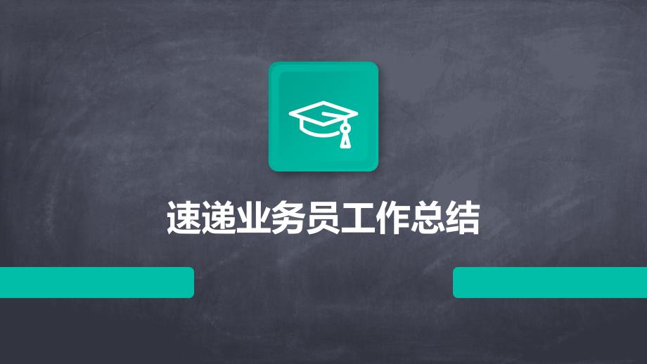速递业务员工作总结_第1页