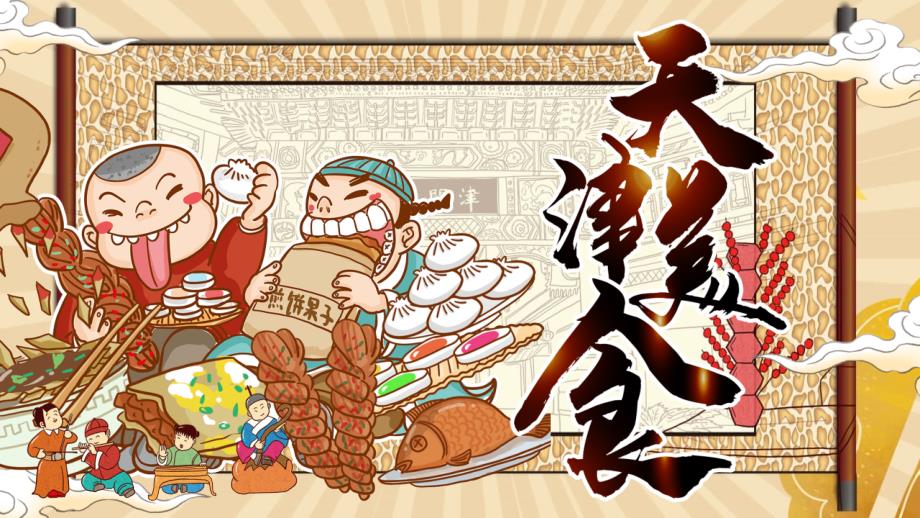 卡通国潮风“天津美食”PPT模板_第1页
