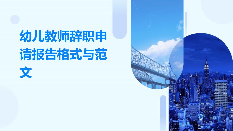 幼儿教师辞职申请报告格式与范文_第1页