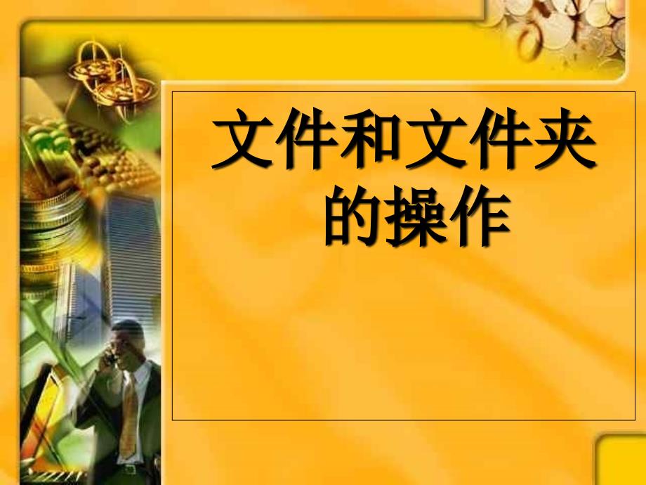 文件和文件夹的操作课件_第1页