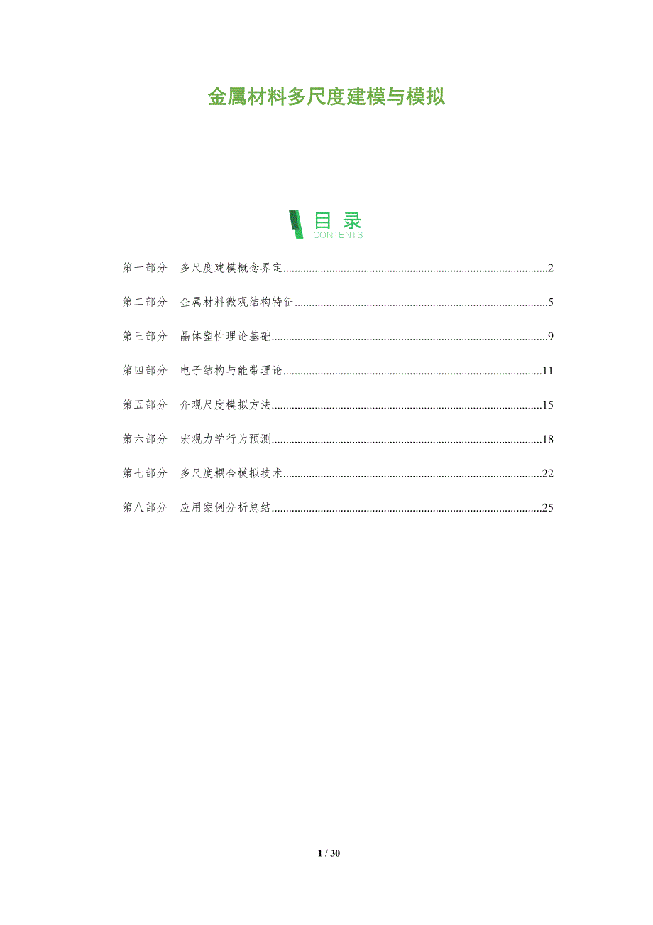金属材料多尺度建模与模拟-全面剖析_第1页