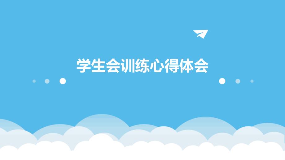 学生会训练心得体会_第1页