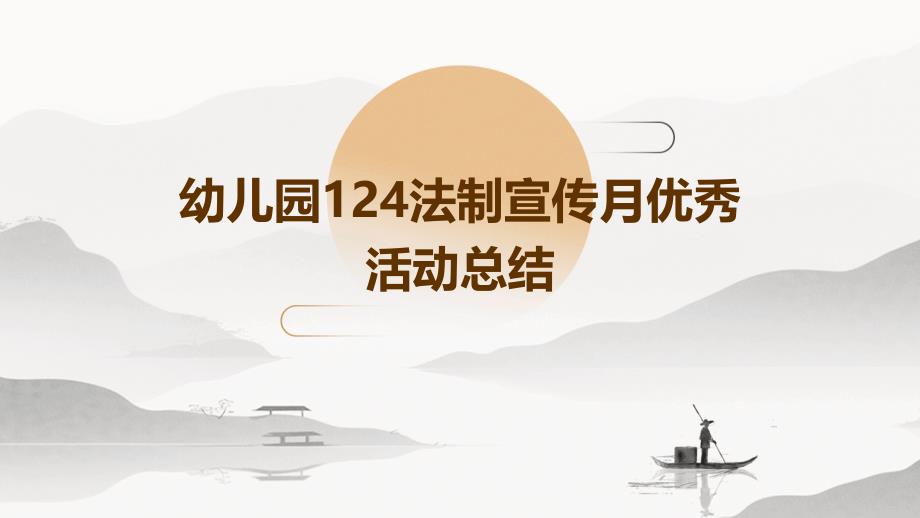 幼儿园124法制宣传月优秀活动总结_第1页