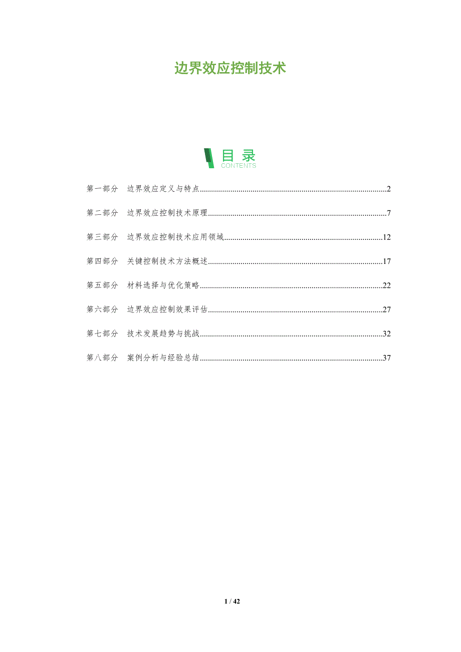 边界效应控制技术-全面剖析_第1页